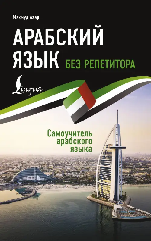 Азар Махмуд: Арабский язык без репетитора. Самоучитель арабского языка