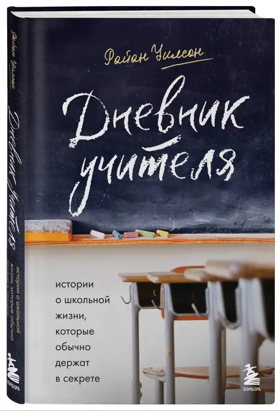 Уценка. Райан Уилсон. Дневник учителя. Истории о школьной жизни, которые обычно держат в секрете