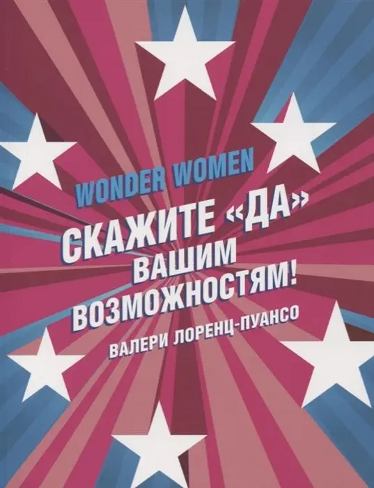 Уценка. Валери Лоренц-Пуансо: Wonder Women: скажите "ДА" вашим возможностям!