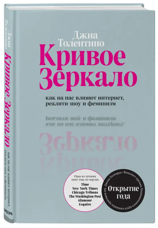 Джиа Толентино. Кривое зеркало. Как на нас влияют интернет, реалити-шоу и феминизм