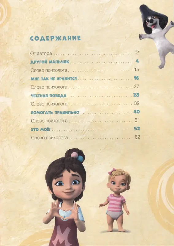 Уценка. Про Миру и Гошу. Просто о важном. Учимся дружить и выстраивать границы