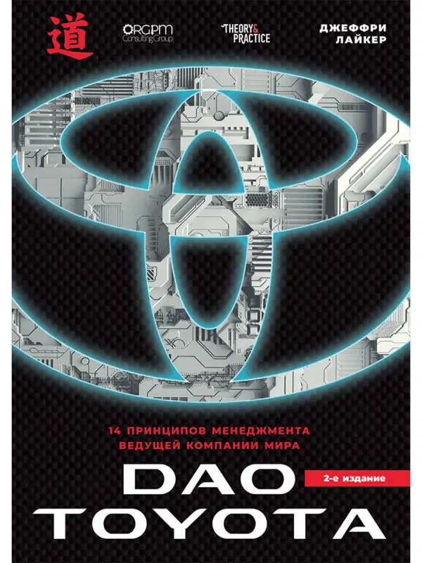 Уценка. Лайкер Джеффри К.: Дао Toyota: 14 принципов менеджмента ведущей компании мира