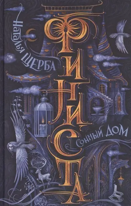 Уценка. Финиста. 1. Сонный дом