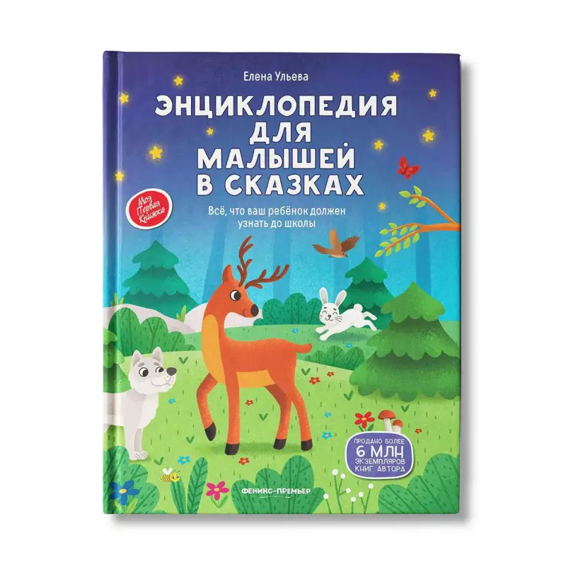 Энциклопедия для малышей в сказках (тв. нов.)