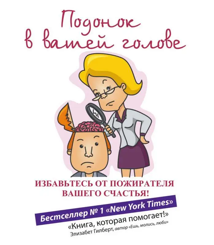 Уценка. Подонок в вашей голове. Избавьтесь от пожирателя вашего счастья!