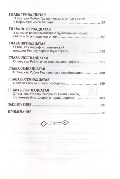 Робин Гуд (09700-6)