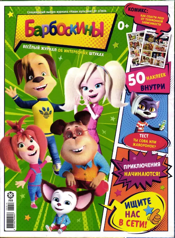 Наши мультики спец. Барбоскины 02/26