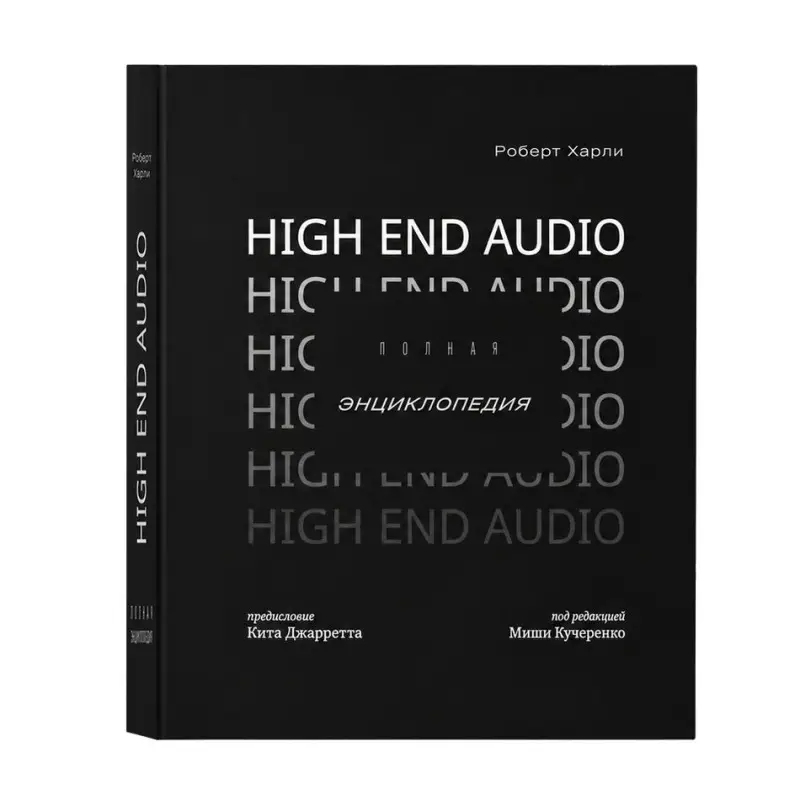 Полная Энциклопедия High End Audio | Харли Роберт