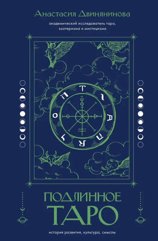 Двинянинова Анастасия Равильевна: Подлинное таро: история развития, культура, смыслы