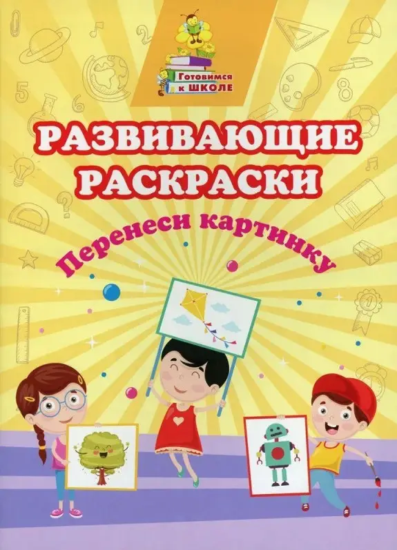 Уценка. Развивающие раскраски. Перенеси картинку