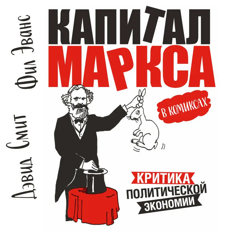 Уценка. Дэвид Смит, Фил Эванс. Капитал" Маркса в комиксах (новое оформление)
