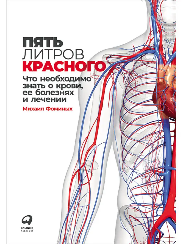 Уценка. Фоминых Михаил. Пять литров красного: Что необходимо знать о крови, ее болезнях и лечении (-4061-4)