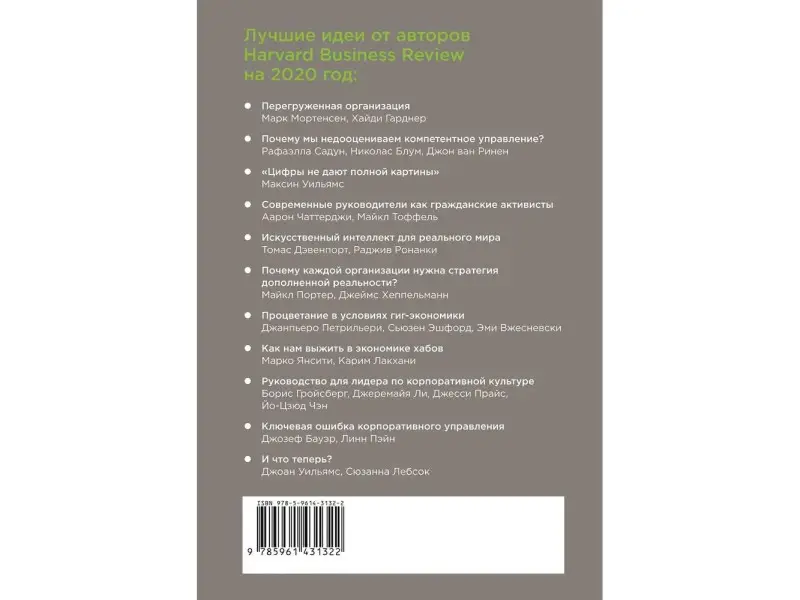 Коллектив авторов (HBR). Менеджмент: Главные идеи. Лучшее за 2019