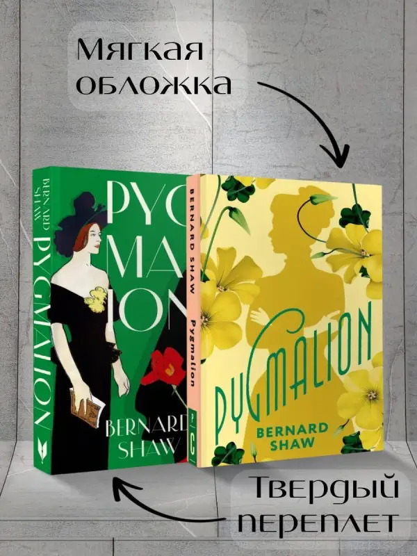 Уценка. Шоу Джордж Бернард: Pygmalion