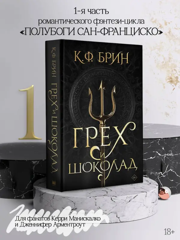 Брин К.Ф.: Грех и шоколад