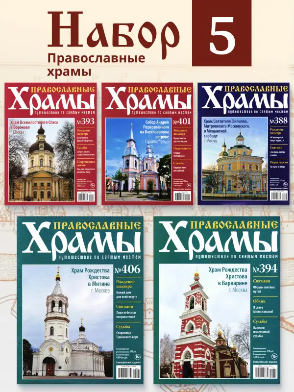 Комплект из 5 ти Православные Храмы. Путешествие по святым местам №2
