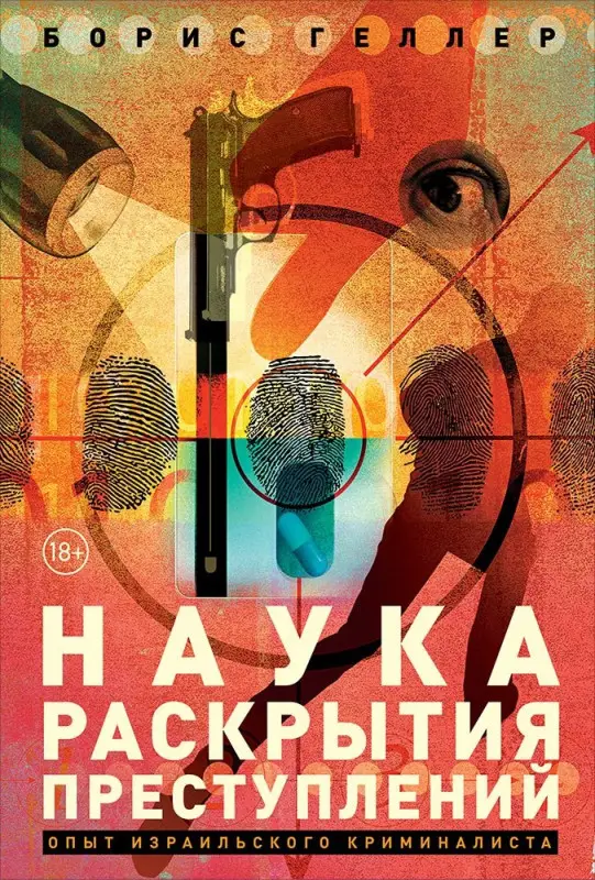 Геллер Борис: Наука раскрытия преступлений. Опыт израильского криминалиста