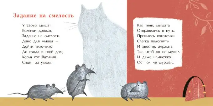 Мышиная песенка []