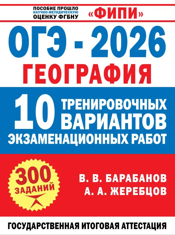 Жеребцов Андрей Анатольевич, Барабанов Вадим Владимирович: ОГЭ-2026. География. 10 тренировочных вариантов экзаменационных работ
