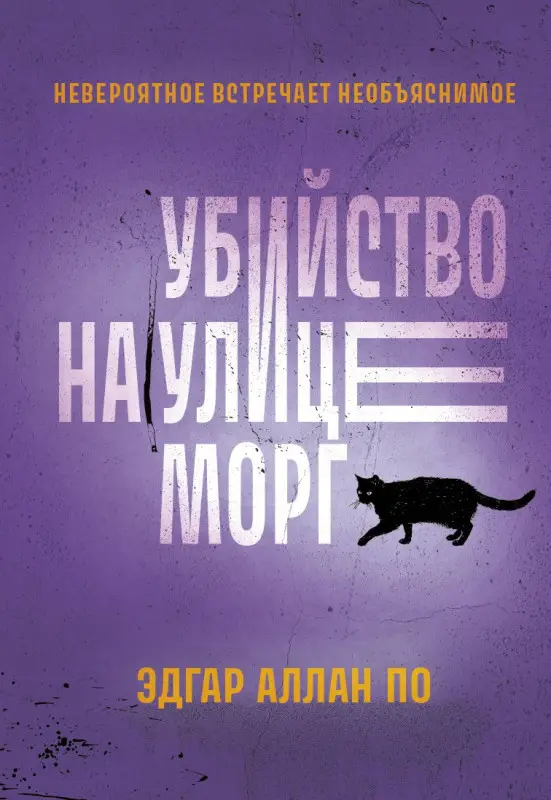 Уценка. Убийство на улице Морг: Эдгар По