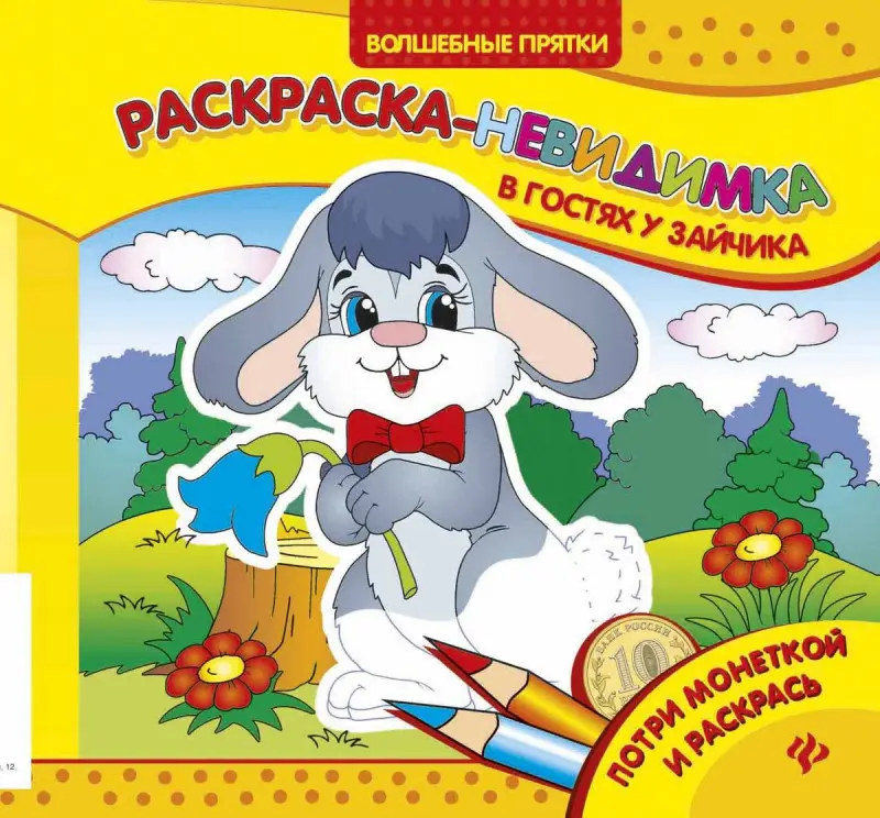 В гостях у зайчика: раскраска-невидимка