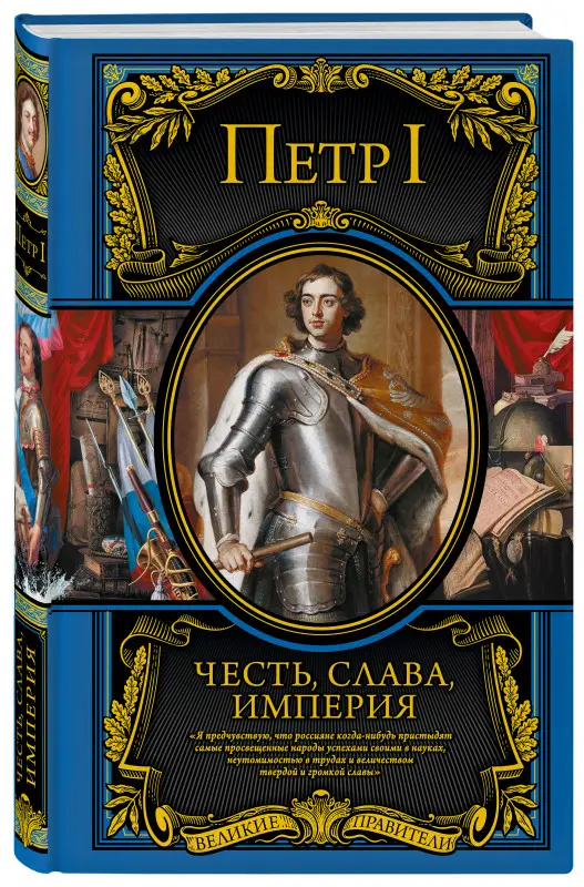 Петр I Великий. Честь, слава, империя. Труды, артикулы, переписка, мемуары