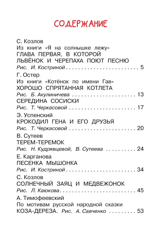 Остер Григорий Бенционович, Сутеев Владимир Григорьевич, Успенский Эдуард Николаевич: Мои первые сказки - мультики