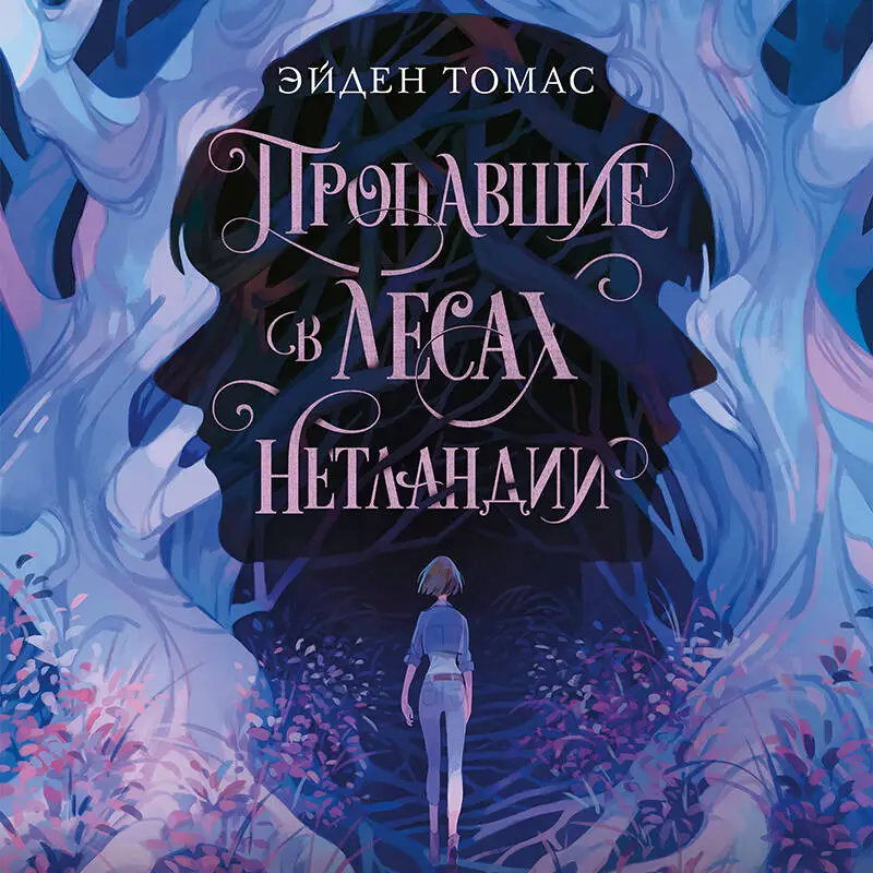 Эйден Томас. Пропавшие в лесах Нетландии