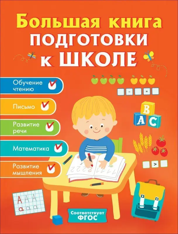 Уценка. Большая книга подготовки к школе