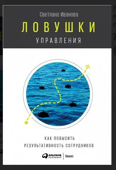Ловушки управления: Как повысить результативность сотрудников
