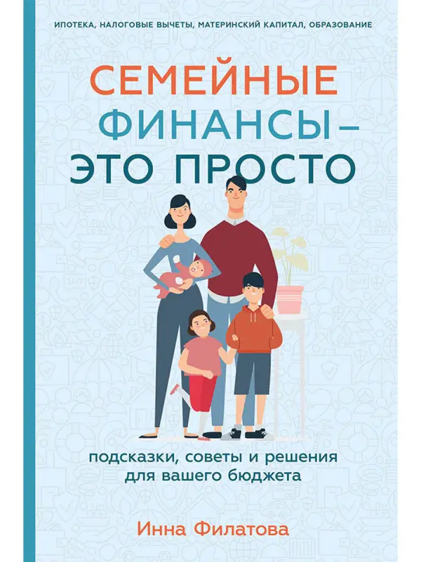 Филатова Инна: Семейные финансы - это просто: Подсказки, советы и решения для вашего бюджета