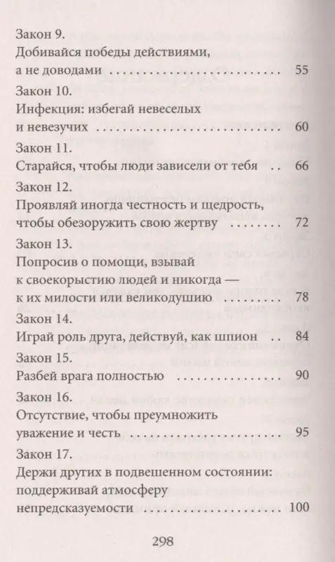 Грин Роберт: 48 законов власти