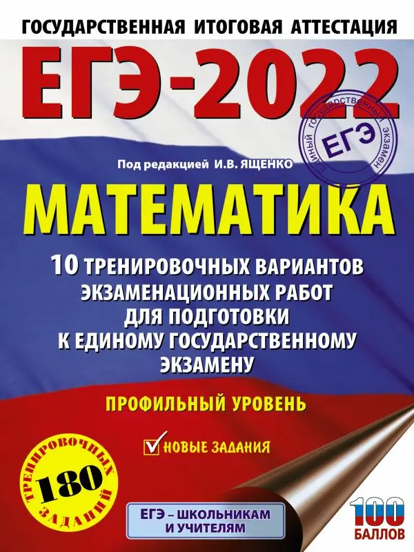 ЕГЭ-2022. Математика. 10 тренировочных вариантов экзаменационных работ для подготовки. Профильный уровень