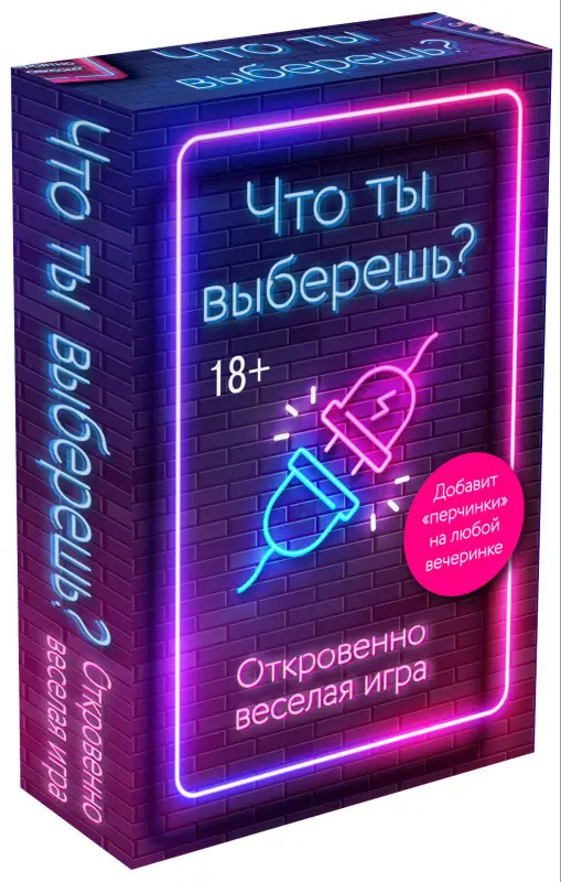 Что ты выберешь? Откровенно веселая игра