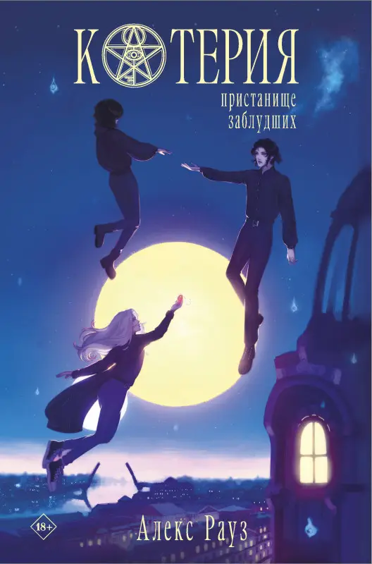 Уценка. Алекс Рауз. Котерия. Пристанище заблудших
