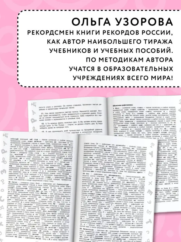Узорова Ольга Васильевна: 3000 заданий по Русскому языку. 4 класс. Короткие диктанты с разбором всех орфограмм