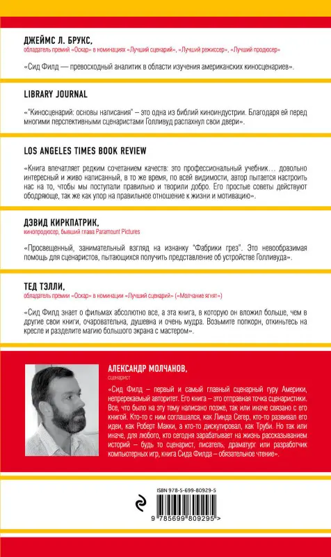 Сид Филд. Киносценарий: основы написания