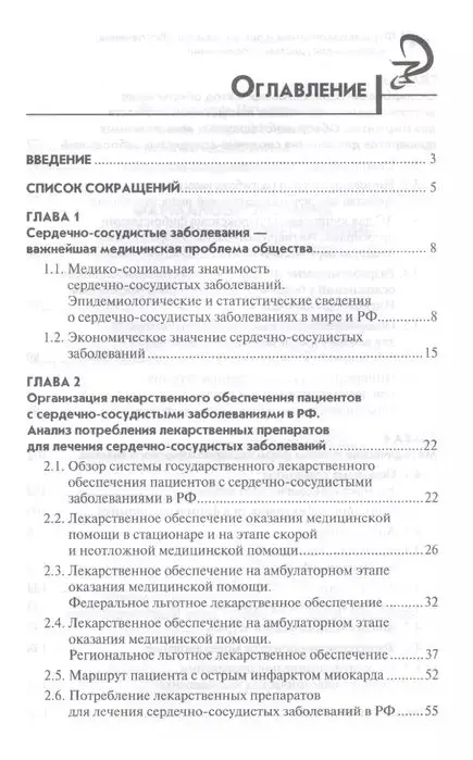 Уценка. Ягудина, Куликов, Серпик: Фармакоэкономика и лекарственное обеспечение. Сердечно-сосудистые заболевания. Учебное пособие