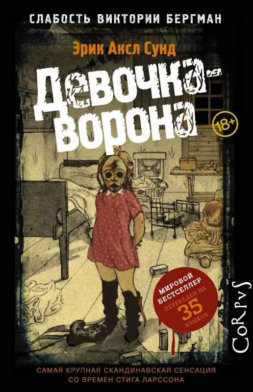 Сунд Эрик Аксл: Слабость Виктории Бергман ч.1 Девочка-ворона (18+)
