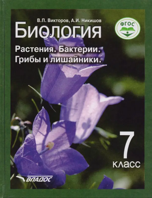 Викторов, Никишов: Биология. 7 класс. Растения, бактерии, грибы и лишайники. Учебник. ФГОС