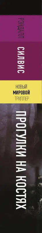 Уценка.Силвис Рэндалл: Прогулки на костях