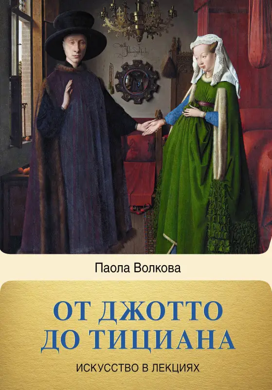 Уценка. Волкова Паола Дмитриевна: От Джотто до Тициана. Титаны Возрождения