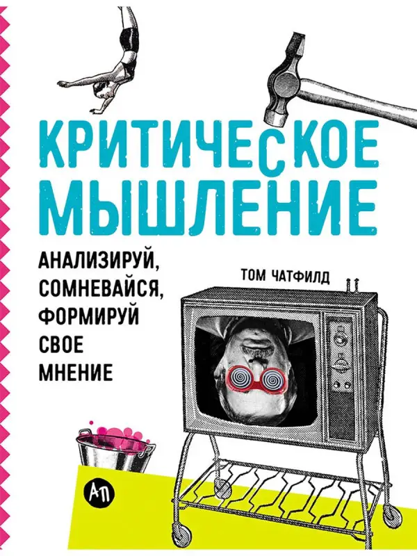 Уценка. Чатфилд Том. Критическое мышление: Анализируй, сомневайся, формируй свое мнение