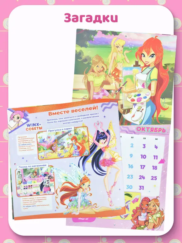 ж-л Winx Волшебницы спец 01/26 + календарь