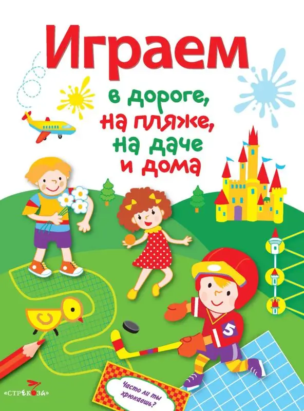 Играем в дороге, на пляже, на даче и дома. Выпуск 4
