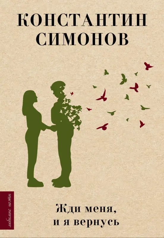 Симонов Константин Михайлович: Жди меня, и я вернусь