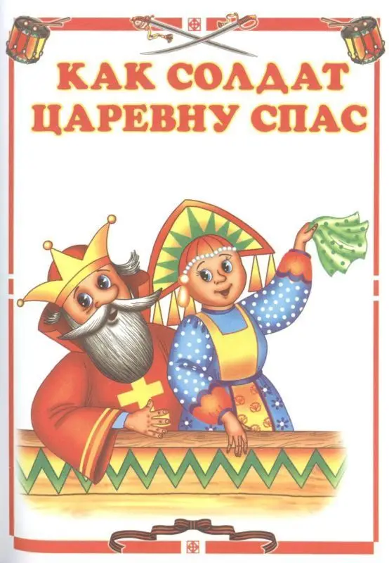 Линг \ Солдатские сказки