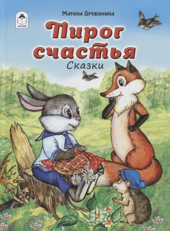 Дружинина Марина Владимировна: Пирог счастья