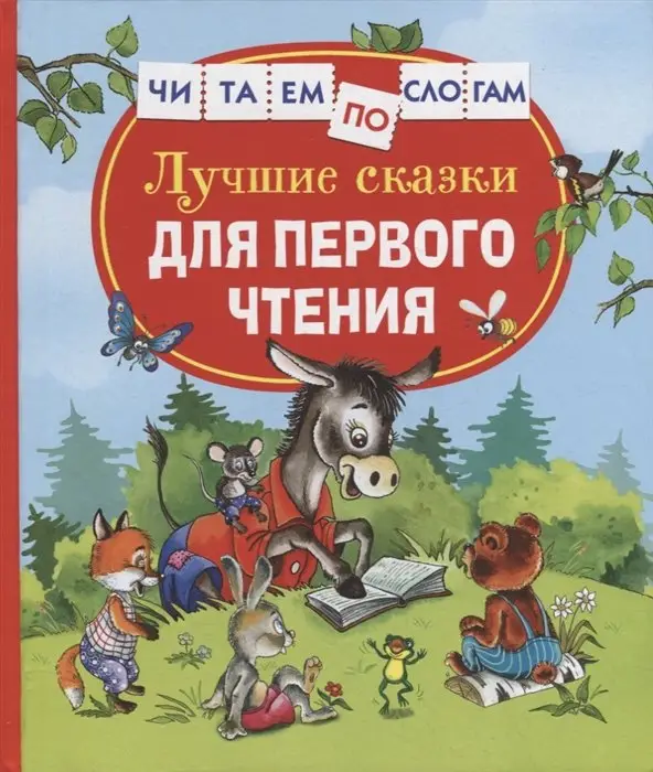 Уценка. Лучшие сказки для первого чтения (Читаем по слогам)