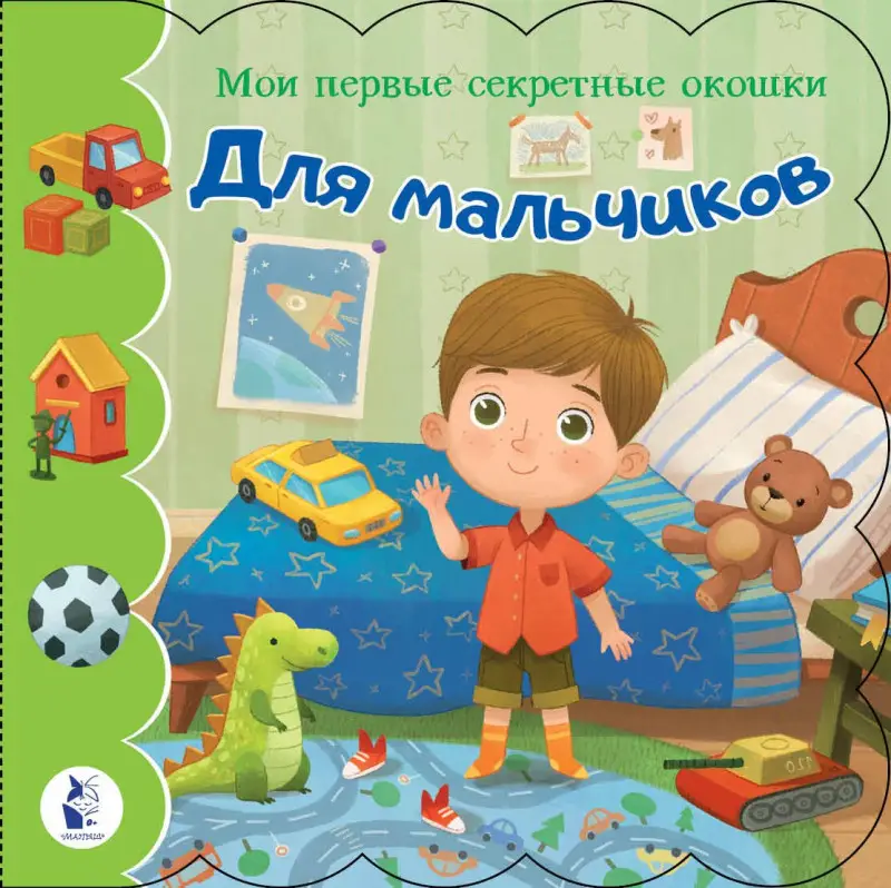 Мои первые секретные окошки. Для мальчиков
